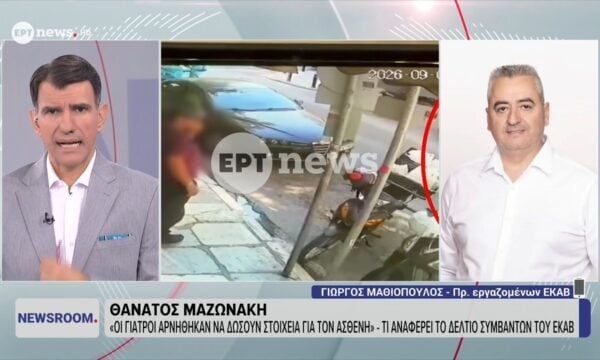 Ο πρόεδρος των εργαζομένων του ΕΚΑΒ Γιώργος Μαθιόπουλος στο ΕΡΤnews 246 Ο πρόεδρος των εργαζομένων του ΕΚΑΒ Γιώργος Μαθιόπουλος στο ΕΡΤnews