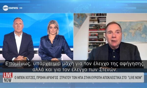 Ο πρώην αρχηγός Στρατού των ΗΠΑ στην Ευρώπη Μπεν Χότζες αποκλειστικά στο ΕΡΤnews