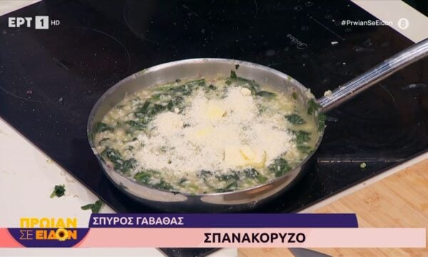 Ο Σπύρος Γαβαθάς μάς φτιάχνει σπανακόρυζο