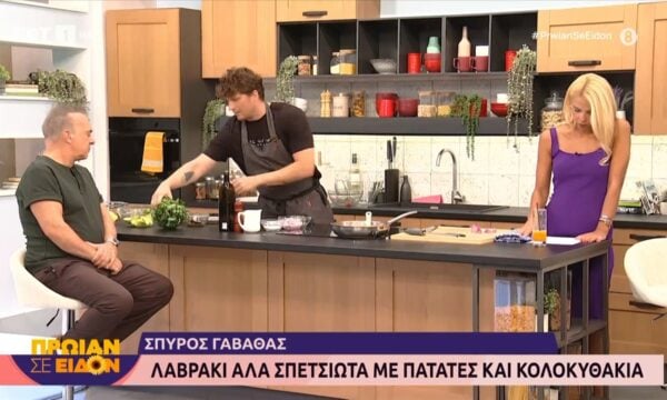 Ο Σπύρος Γαβαθάς μάς μαγειρεύει λαβράκι αλά σπετσιώτα με πατάτες και κολοκύθια