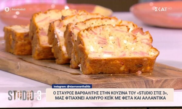 Ο Σταύρος Βαρθαλίτης μάς φτιάχνει αλμυρό κέικ με φέτα και αλλαντικά