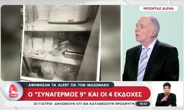 Ο “συναγερμός 9” και οι 4 εκδοχές για τον θάνατο του Γ. Μαζωνάκη