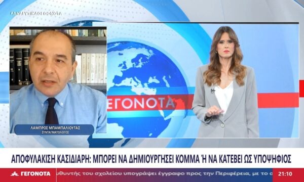 Ο Συνταγματολόγος Λάμπρος Μπαμπαλιούτας στο STAR