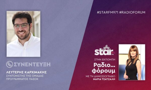 Ο Συντονιστής Ομάδας Προγράμματος ΠΑΣΟΚ, Λευτέρης Καρχιμάκης στον STARFM
