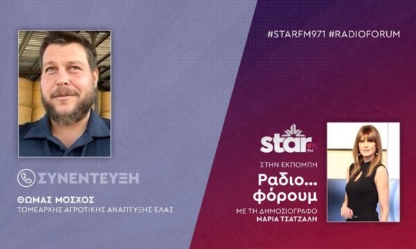 Ο Τομεάρχης Αγροτικής Ανάπτυξης ΕΛΑΣ, Θωμάς Μόσχος στον STARFM