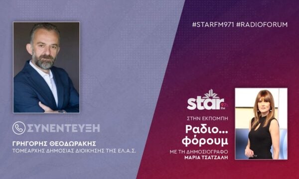 Ο Τομεάρχης Δημόσιας Διοίκησης ΕΛ.ΑΣ., Γρηγόρης Θεοδωράκης στον STARFM