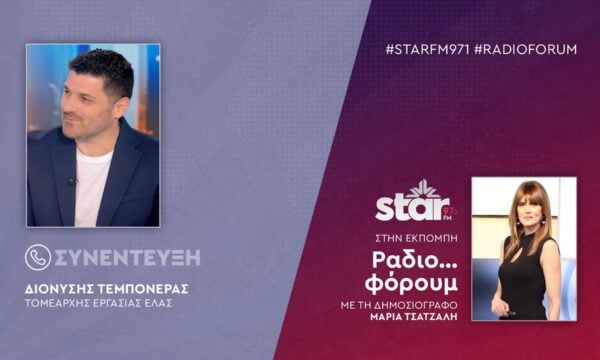 Ο Τομεάρχης Εργασίας ΕΛΑΣ, Διονύσης Τεμπονέρας στον STARFM