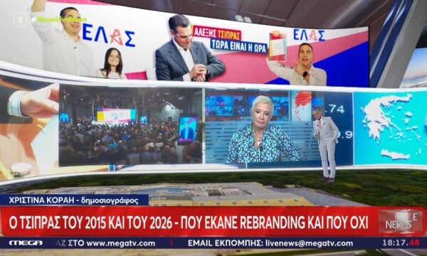 Ο Τσίπρας του 2015 και του 2026 – Που έκανε rebranding και που όχι