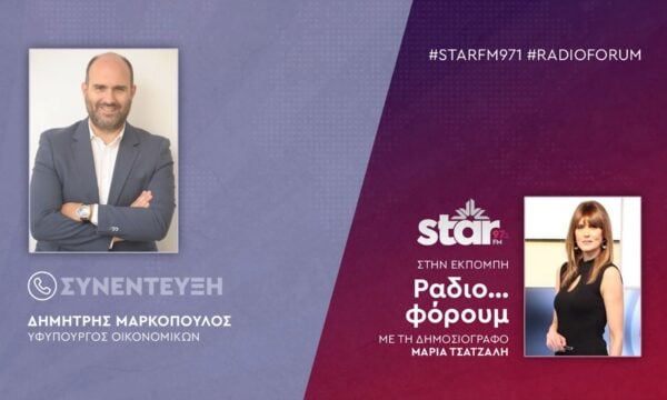Ο Υφυπουργός Εθνικής Οικονομίας & Οικονομικών Δημήτρης Μαρκόπουλος στον STAR FM