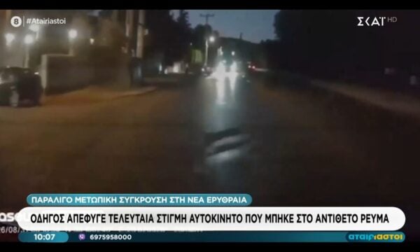 Οδηγός απέφυγε τελευταία στιγμή αυτοκίνητο που μπήκε στο αντίθετο ρεύμα