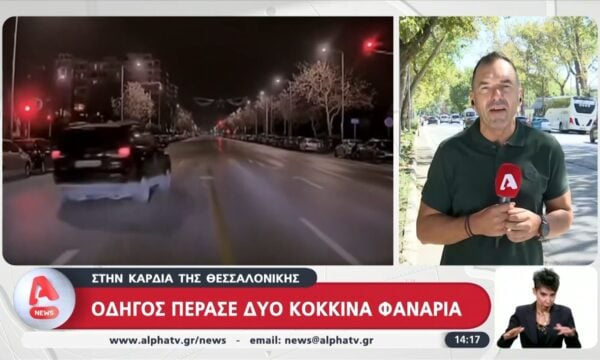 Οδηγός πέρασε δύο κόκκινα φανάρια στην καρδιά της Θεσσαλονίκης