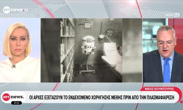 Οι Αρχές εξετάζουν το ενδεχόμενο χορήγησης μέθης πριν από την πλασμαφαίρεση