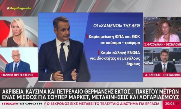 Οι “χαμένοι” του καλαθιού της ΔΕΘ