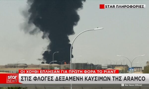 Οι Χούθι έπληξαν για πρώτη φορά το Ριάντ: Στις φλόγες δεξαμενή της ARAMCO