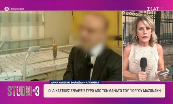 Οι δικαστικές εξελίξεις γύρω από τον θάνατο του Γιώργου Μαζωνάκη