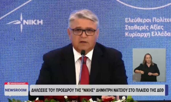 Οι δηλώσεις του Προέδρους της Νίκης, Δημήτρη Νατσιού, στο πλαίσιο της ΔΕΘ