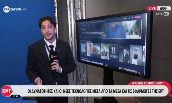 Οι δυνατότητες και οι νέες τεχνολογίες μέσα από τα μέσα και τις εφαρμογές της ΕΡΤ