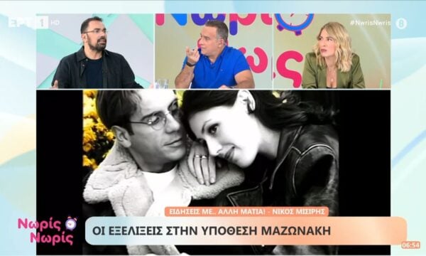 Οι εξελίξεις στην υπόθεση Μαζωνάκη