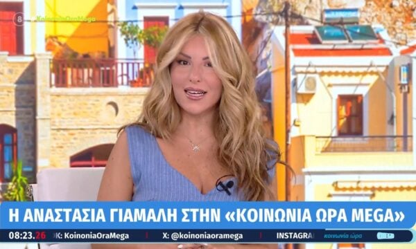Οι «Εξελίξεις Τώρα» με την Αναστασία Γιάμαλη επιστρέφουν στο Mega