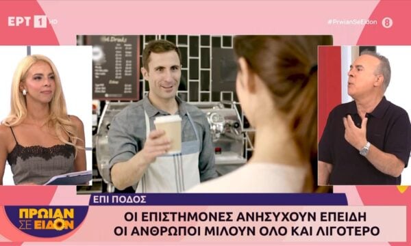 Οι επιστήμονες ανησυχούν επειδή οι άνθρωποι μιλούν όλο και λιγότερο