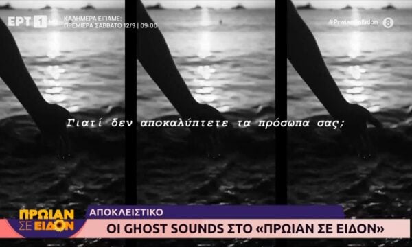 Οι Ghost Sounds στο «Πρωίαν σε είδον»