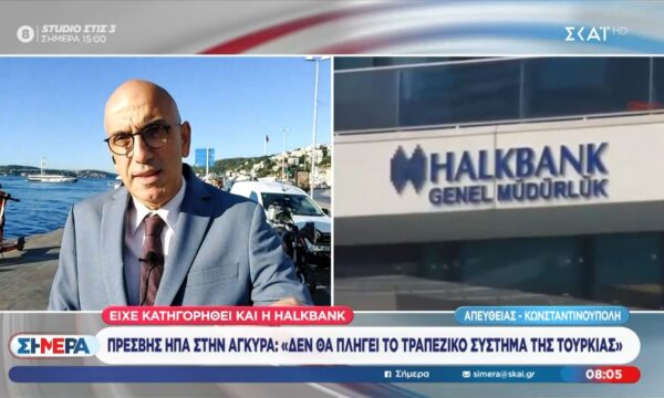 Οι ΗΠΑ επέβαλαν κυρώσεις σε τουρκική τράπεζα για ξέπλυμα χρήματος του Ιράν
