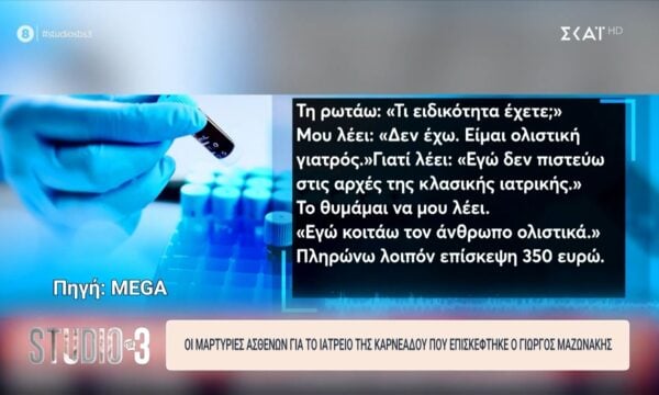 Οι μαρτυρίες ασθενών για το ιατρείο της οδού Καρνεάδου που επισκέφτηκε ο Γιώργος Μαζωνάκης