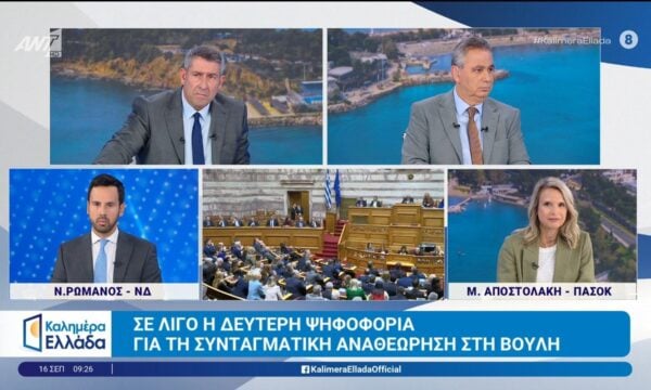 Οι Ν. Ρωμανός και Μ. Αποστολάκη, μιλούν στο Καλημέρα Ελλάδα – 16/09/2026