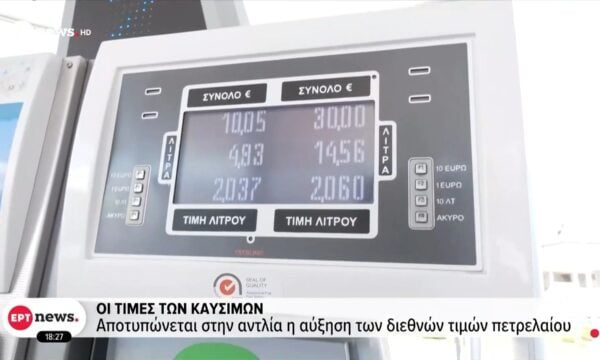 Οι τιμές των καυσίμων – Αποτυπώνεται στην αντλία η αύξηση των διεθνών τιμών πετρελαίου