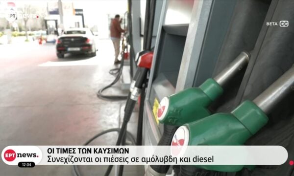 Οι τιμές των καυσίμων: Συνεχίζονται οι πιέσεις σε αμόλυβδη και diesel