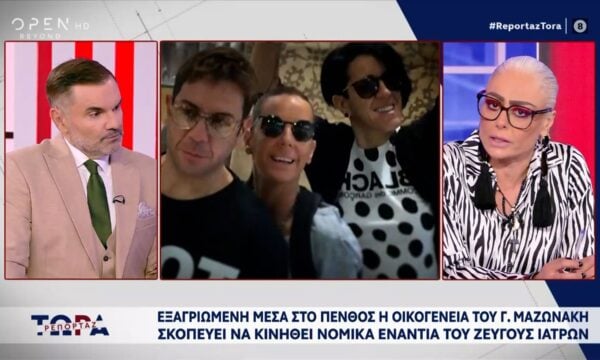 Οικογένεια Γ. Μαζωνάκη: Σκοπεύει να κινηθεί νομικά εναντίον του ζεύγους ιατρών