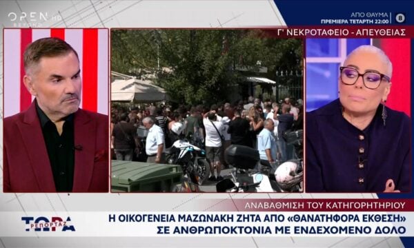 Οικογένεια Μαζωνάκη: Zητά απο «θανατηφόρα έκθεση» σε ανθρωποκτονία με ενδεχόμενο δόλο