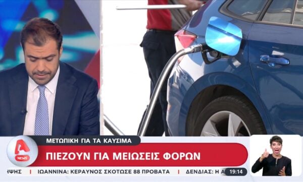 Οικονομία: Μετωπική για τα καύσιμα