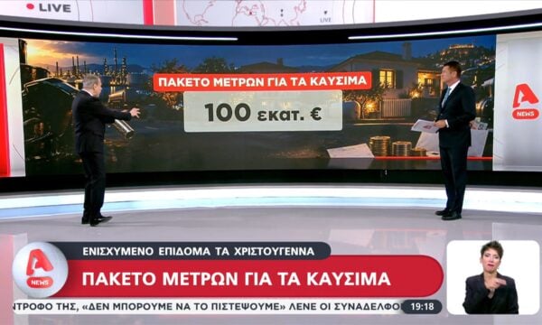 Οικονομία: Πακέτο μέτρων για τα καύσιμα