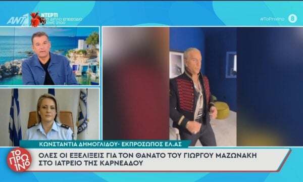 Όλες οι εξελίξεις για τον θάνατο του Γ. Μαζωνάκη στο ιατρείο της Καρνεάδου – Το Πρωινό – 22/09/2026