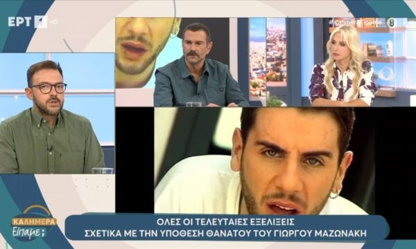 Όλες οι τελευταίες εξελίξεις σχετικά με την υπόθεση θανάτου του Γιώργου Μαζωνάκη