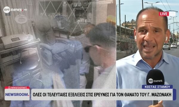 Όλες οι τελευταίες εξελίξεις στις έρευνες για τον θάνατο του Γιώργου Μαζωνάκη