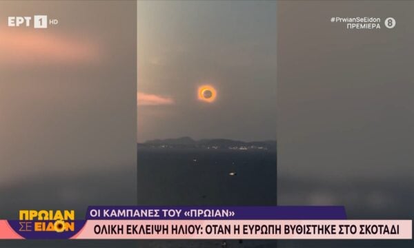Ολική έκλειψη ηλίου: Όταν η Ευρώπη βυθίστηκε στο σκοτάδι