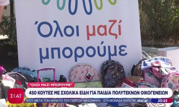 Όλοι Μαζί Μπορούμε: 450 κούτες με σχολικά είδη για παιδιά πολύτεκνων οικογενειών