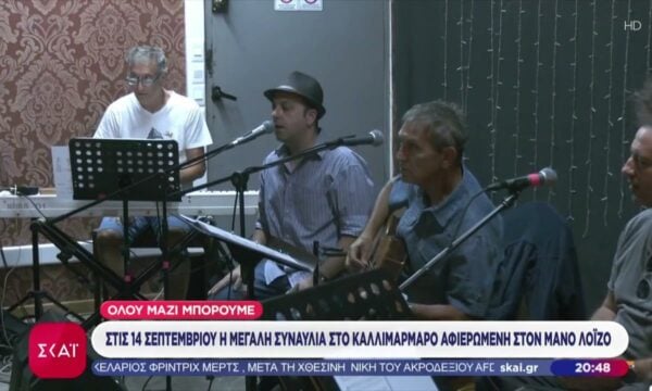 Όλοι Μαζί Μπορούμε: Στις 14 Σεπτεμβρίου η μεγάλη συναυλία στο Καλλιμάρμαρο αφιερωμένη στον Μάνο Λοΐζο