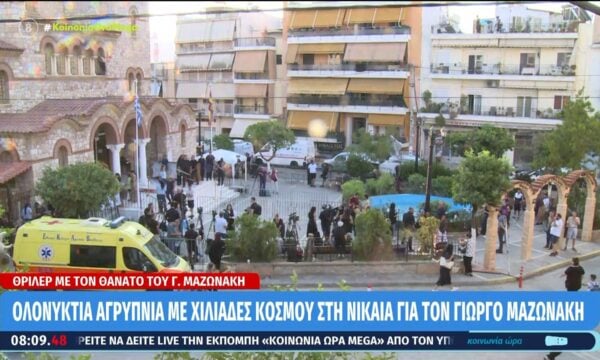 Ολονύκτια αγρυπνία με χιλιάδες κόσμου στη Νίκαια για τον Γιώργο Μαζωνάκη