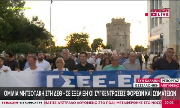 Ομιλία Μητσοτάκη στη ΔΕΘ – Σε εξέλιξη οι συγκεντρώσεις φορέων και σωματείων