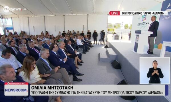 Ομιλία Μητσοτάκη στην υπογραφή της σύμβασης για την κατασκευή του Μητροπολιτικού Πάρκου «ΑΕΝΑΟΝ»