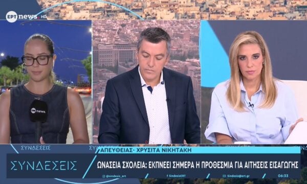 Ωνάσεια Σχολεία: Εκπνέει σήμερα η προθεσμία για αιτήσεις εισαγωγής