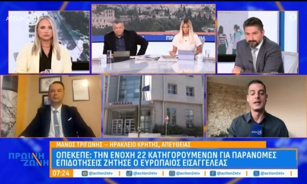 ΟΠΕΚΕΠΕ: Την ενοχή 22 κατηγορούμενων για παράνομες επιδοτήσεις ζήτησε ο ευρωπαίος εισαγγελέας