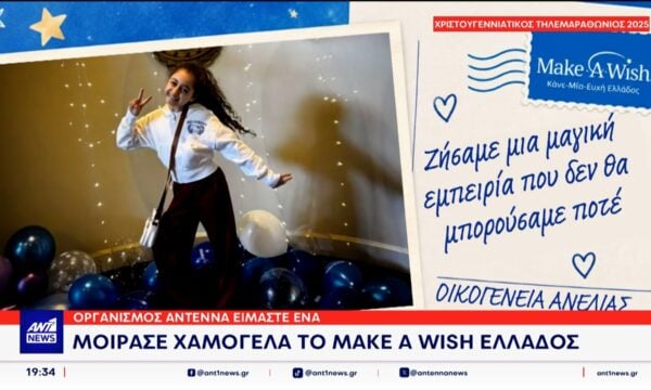 Οργανισμός “ΑΝΤΕΝΝΑ ΕΙΜΑΣΤΕ ΕΝΑ”: Μοίρασε χαμόγελα το Make A Wish Ελλάδος