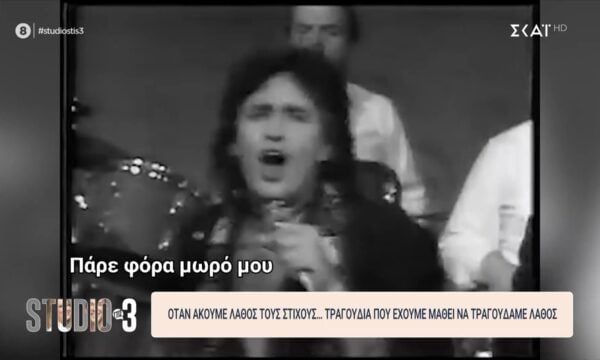 Όταν δεν ακούμε σωστά τους στίχους: Τραγούδια που έχουμε μάθει να τραγουδάμε λάθος
