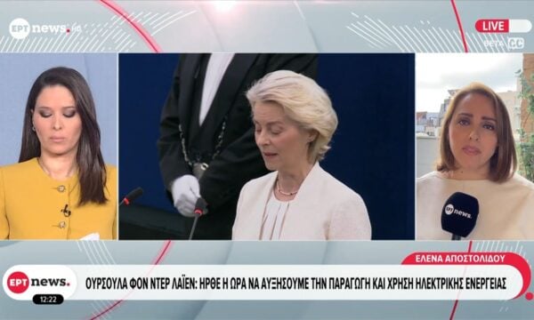 Ούρσουλα Φον Ντερ Λάιεν: Ήρθε η ώρα να αυξήσουμε την παραγωγή και χρήση ηλεκτρικής ενέργειας