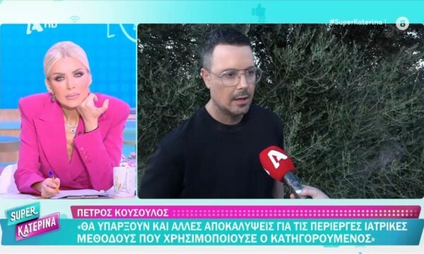Π. Κουσουλός: «Δεν προχώρησα σε κάποια θεραπεία στο συγκεκριμένο ιατρείο»