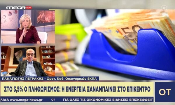 Π. Πετράκης: «Το τελευταίο τετράμηνο περιμέναμε πτώση του πληθωρισμού για να δούμε κάποια κανονικότητα το 2027»